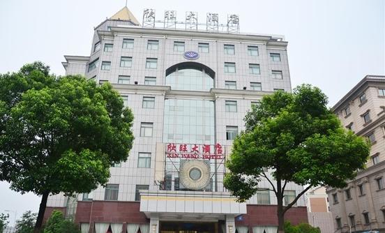 无锡市欣旺大酒店 外观 照片